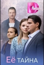 Её тайна