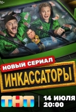 Инкассаторы