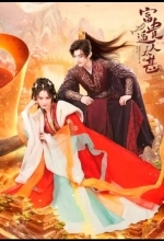 Грядущее богатство / Богатство кружит голову