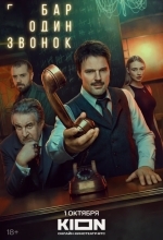 Бар «Один звонок»