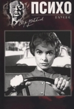 Психо / Психоз