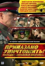 Приказано уничтожить! Операция: «Китайская шкатулка»