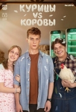 Курицы vs Коровы