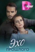 Эхо прошлого