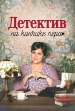 Детектив на кончике пера