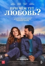 При чём тут любовь?