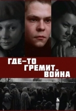 Где-то гремит война