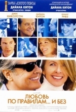 Любовь по правилам и без