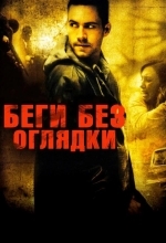 Беги без оглядки
