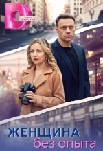 Женщина без опыта