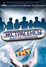 Экстрасенсы ведут расследование