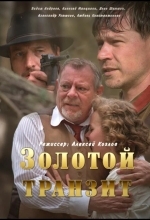 Золотой транзит