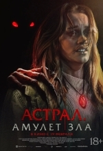 Астрал. Амулет зла