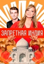 Запретная Индия
