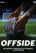 Офсайд / Offside