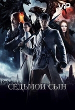 Седьмой сын