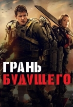 Грань будущего