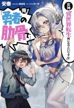 Богиня Кем хочешь переродиться в другом мире? Я Ребром героя!