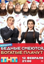 Бедные смеются, богатые плачут