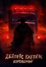 Джиперс Криперс: Возрожденный