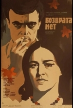 Возврата нет