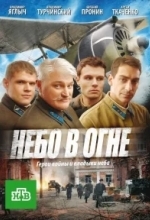 Небо в огне