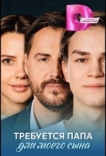 Требуется папа для моего сына