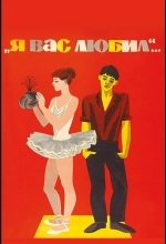 Я вас любил...