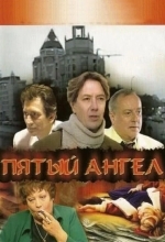 Пятый ангел