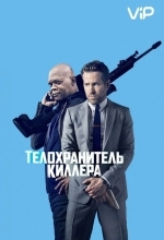 Телохранитель киллера