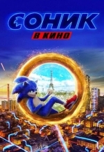 Соник в кино