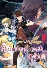 Волшебник-воин Орфен