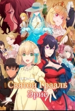 Святой Грааль Эрис