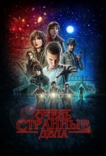 Очень странные дела / Странные вещи / Загадочные события