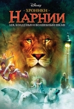 Хроники Нарнии: Лев, Колдунья и Платяной шкаф