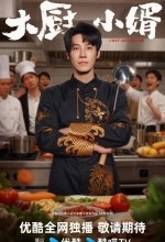 Зять шеф-повар