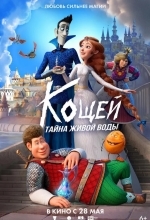 Кощей. Тайна живой воды