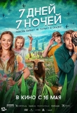 7 дней, 7 ночей
