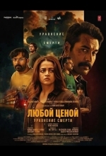 Любой Ценой: Уравнение Cмерти