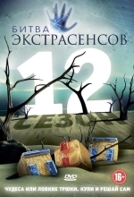 Битва экстрасенсов