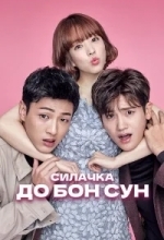 Сильная женщина То Бон-сун / Силачка До Бон Сун