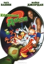 Космический джем