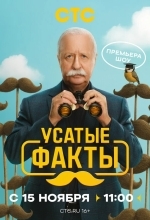 Усатые факты