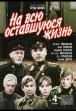 На всю оставшуюся жизнь