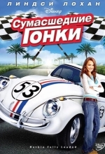 Сумасшедшие гонки
