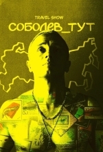 Соболев_тут