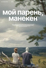 Мой парень, манекен