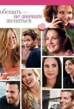Обещать – не значит жениться