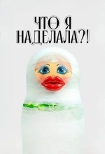 Что я наделала?!