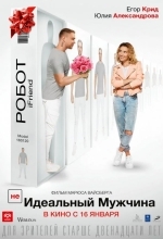 (НЕ)идеальный мужчина